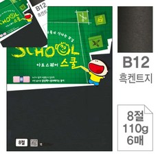 팔땨 아트스퀘어 스쿨 흑켄트지 8절 110g 6매 칼라용지 8절미술종이 색도화지