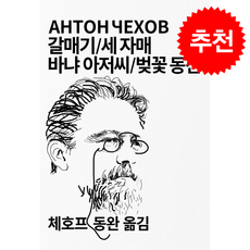 갈매기 / 세 자매 / 바냐 아저씨 / 벚꽃 동산 + 쁘띠수첩 증정, 동서문화사, 체호프