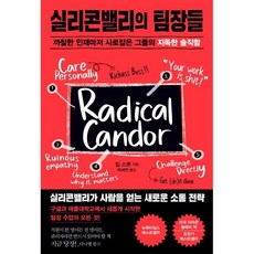 실리콘밸리의 팀장들:까칠한 인재마저 사로잡은 그들의 지독한 솔직함, 킴 스콧, 청림출판사