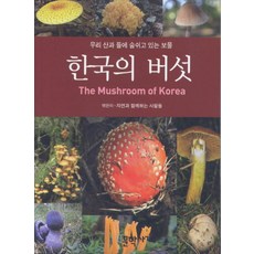 한국의 버섯:우리 산과 들에 숨쉬고 있는 보물, 문학사계사, 자연과 함께하는 사람들 편저