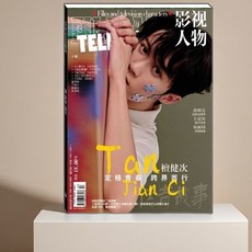 臺灣出貨 正版八卦娛樂明星 影視人物雜誌 2025年6月封面檀健次 送小卡, 第5期封面羅雲熙,2025影視人物期刊雜誌