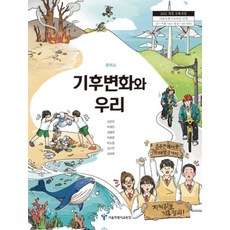 중학교 기후변화와우리 서울특별시교육청 김찬국 교과서 22개정 2026