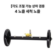 자동차 하부 세차 공구 고압 물대포 초강력 셀프, 조절각도 4분사 청소 노즐, 1개