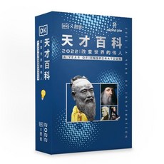 DK天纔百科 世界名人 世界偉人 兒童百科圖書, 小庫,天才百科