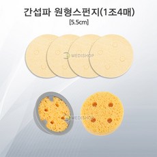 저주파 간섭파스펀지 1조4개 (5.5cm) 텐스스펀지 간섭파스폰지 간섭파스펀지 원형스펀지, 10세트, 5.5cm