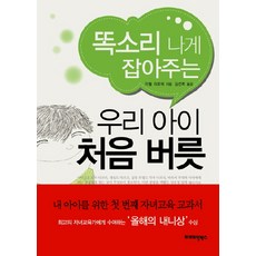 똑소리 나게 잡아주는우리 아이 처음 버릇, 프리미엄북스