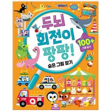 두뇌 회전이 팡팡: 숨은그림찾기, 편집부 저