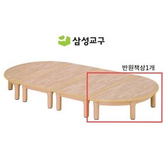 [삼성교구] 고무나무 무늬 안전책상 영아용 높이23 어린이집책상 안전테두리 사각책상 1개, 반원책상1개