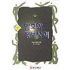 암호와 정보사회, 한마음사