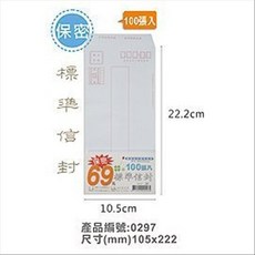 超取8包 巨匠文具 T7002165 [保密] 15K 標準信封(100張入) 為新版標準規格105X222mm, 1個
