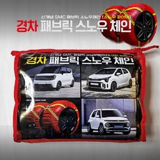 모닝 체인 패브릭 스노우 직물체인 모닝전용 필수 겨울용품 간편설치 2P 1세트, 1개