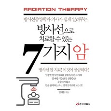 방사선으로 치료할 수 있는 7가지 암:방사선종양학과 의사가 쉽게 알려주는, 중앙생활사, 임채홍
