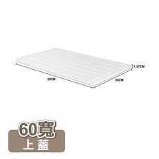 藤原折疊收納櫃配件上蓋】, 1個, 60寬上蓋, 白色
