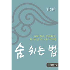 呼吸的方法：最簡單 最容易 不花一毛錢的健康法, 金九淵, 大光書林