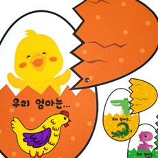알에서 태어났어요 책만들기 놀이북만들기, 공룡