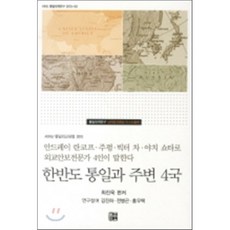 한반도 통일과 주변 4국:안드레이 란코프 주펑 빅터 차 야치 쇼타로 외교안보전문가 4인이 말한다, 늘품플러스, 최진욱 저