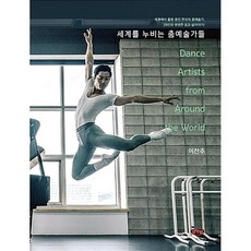 세계를 누비는 춤예술가들 : 세계에서 활동 중인 한국의 춤예술가 29인의 생생한 꿈과 삶 이야기!, 이찬주 저, 글누림