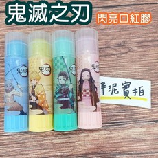 鬼滅之刃 彌豆子 手帳好物 糖果色 筆型口紅膠, 1個, 隨機出色, 15g