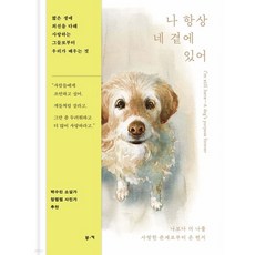 나 항상 네 곁에 있어