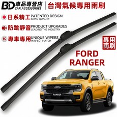 BD 車品專營店 Ford Ranger 專用雨刷，日系精工、防跳靜音、專車專用
