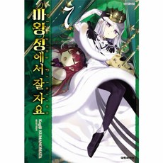 마왕성에서 잘 자요 7, 대원씨아이