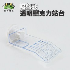 彼得角蛙 吸盤式透明壓克力站台 爬寵 樹棲型 樹蛙 飼養 造景 站台, 1個, 透明