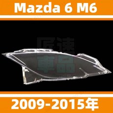 Mazda 6 M6 馬6 2009-2015年 專用 大燈燈殼, 1個, 進口高透，副駕駛（右邊）+蛇膠,1只