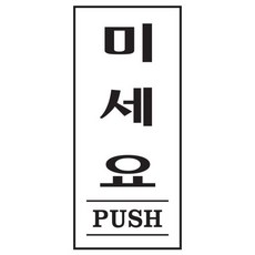 아트사인 미세요 PUSH 1612 35x80x2 kjt+4547bF