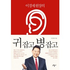 이경제 원장의 귀 잡고 병 잡고, 그림씨