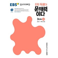 EBS ERI 독해가문해력이다 3단계 기본 (초등3학년 초등4학년) (26년용)