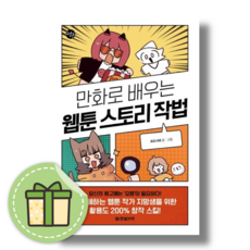 만화로 배우는 웹툰 스토리 작법 #안전포장#빠른도착