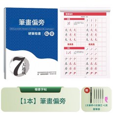 成人楷書練字帖 7000常用字 硬筆書法臨摹本, 筆畫偏旁 送5筆芯1筆1握, 1個