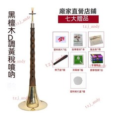 附發票 專業烏木嗩吶樂器 D調烏木黑檀紅木 初學者入門成人D調嗩吶 民間嗩吶, 1個