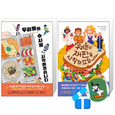 우리들의 수사를 시작하겠습니다 + 우리들의 재판을 시작하겠습니다 (메모수첩증정)