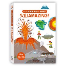 禾流 小小知識家動手大發現 太空人 AMAZING！, 火山AMAZING！