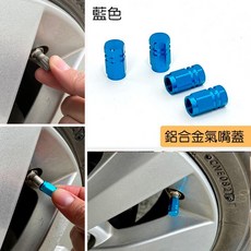 金屬輪胎氣嘴蓋 裝飾保護蓋, 金屬藍, 1個