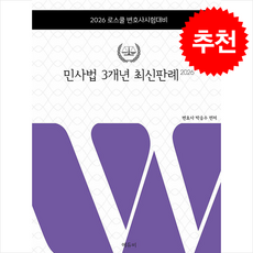 2026 로스쿨 민사법 3개년 최신판례 + 쁘띠수첩 증정, 에듀비, 박승수
