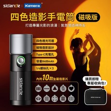 Sidande LED 四色造影 攝影手電筒 磁吸版 ¼螺絲孔 小巧便攜 直播 拍攝 附10款造影片 專屬收納包, 1個