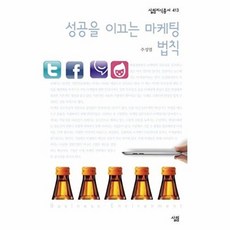 성공을 이끄는 마케팅 법칙-413 살림지식총서, 살림(주)(일원화), 9788952218179