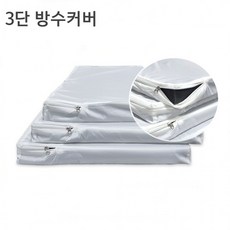 엔젤홈스 3단 방수속커버 소 중 대, 상세페이지 참조, (중)방수속커버1세트