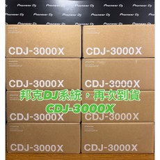 AlphaTheta CDJ-3000X 臺灣公司貨, 1個