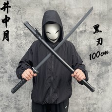 （ 美好生活家居鋪 ） Cos 道具塑料刀劍兒童玩具居合道木刀竹木製品 cos 表演訓練演出, 1個, 井中月黑刃 100 cm