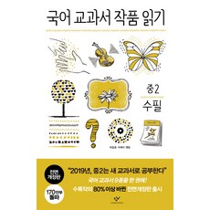 2019 국어 교과서 작품 읽기: 중2 수필, 중등 2학년
