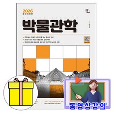 시대고시기획 2026 동영상 박물관학