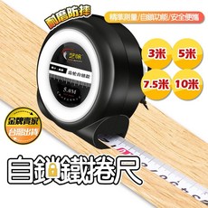 芝帆 自鎖鐵捲尺 工程測量鋼捲尺 木工自動鎖定精準量尺, 1個, 5米