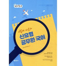 2026 선재국어 이렇게 나온다 신유형 공무원 국어, 이선재, 선재국어연구소(저), 에스티유니타스