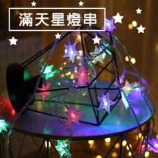 滿天星 銅線燈 LED 五角星燈串, 1個, 3米/七彩