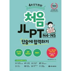 처음 JLPT N4·N5 단숨에 합격하기