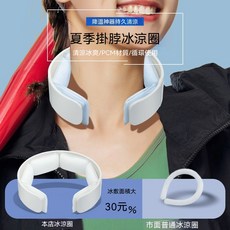夏季掛脖冰涼圈 降溫持久清涼 PCM材質 循環使用, 1個, 冰涼圈