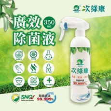 【次綠康】廣效除菌液350ml 消毒水 除菌液 清潔液 蔬果清潔 消毒噴霧 天然消毒液 無酒精清潔液 除臭 去味, 1個